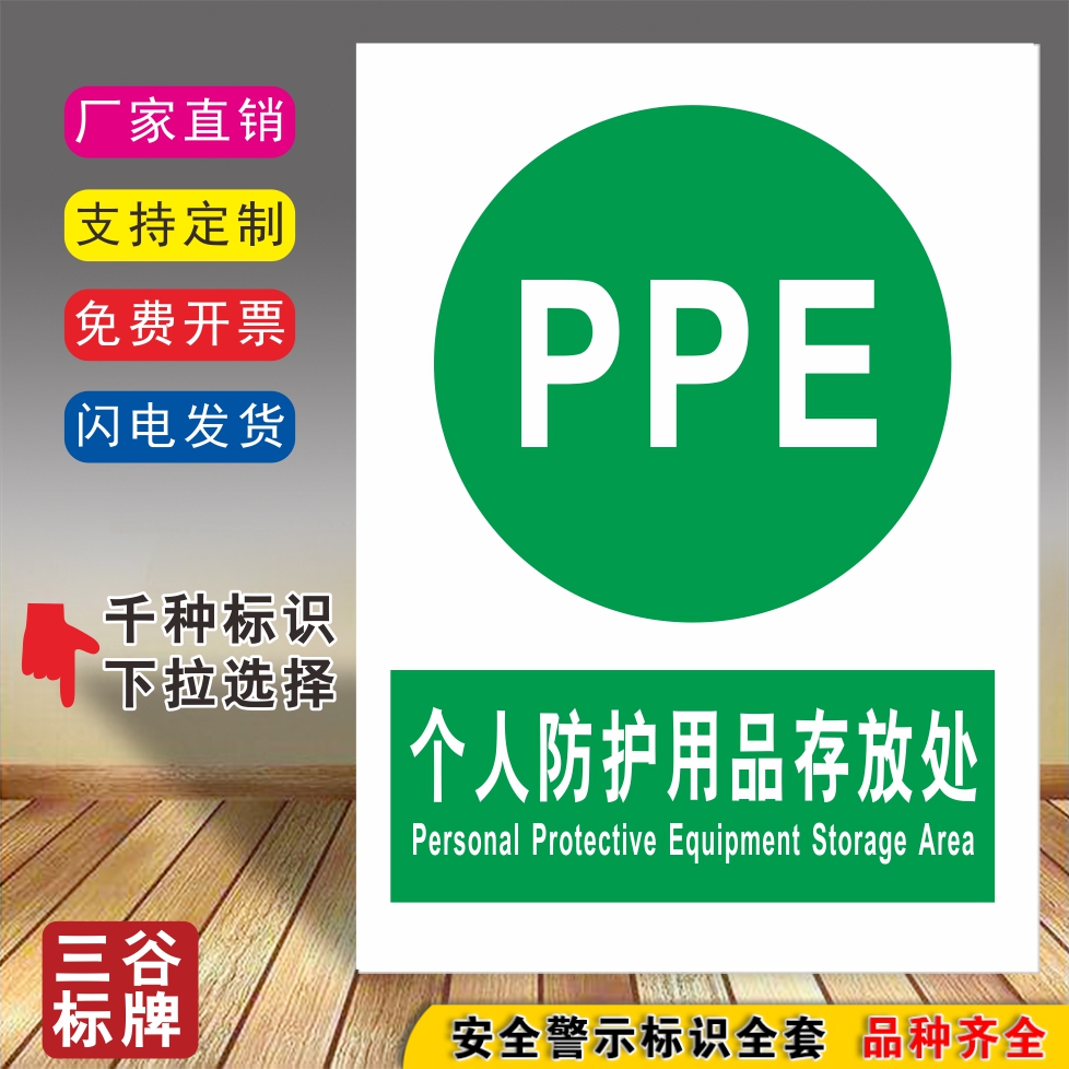 PPE个人防护用品存放处指令安全标牌厂区车间管理标语标志贴标识贴牌提示墙贴标牌指示牌仓库标牌定做贴纸