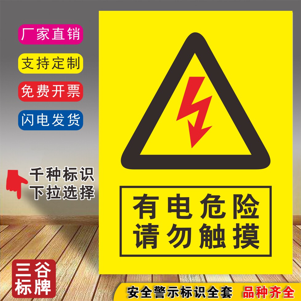 有电危险请勿触摸安全标牌厂区标识贴牌注意提示当心警告警示牌指示