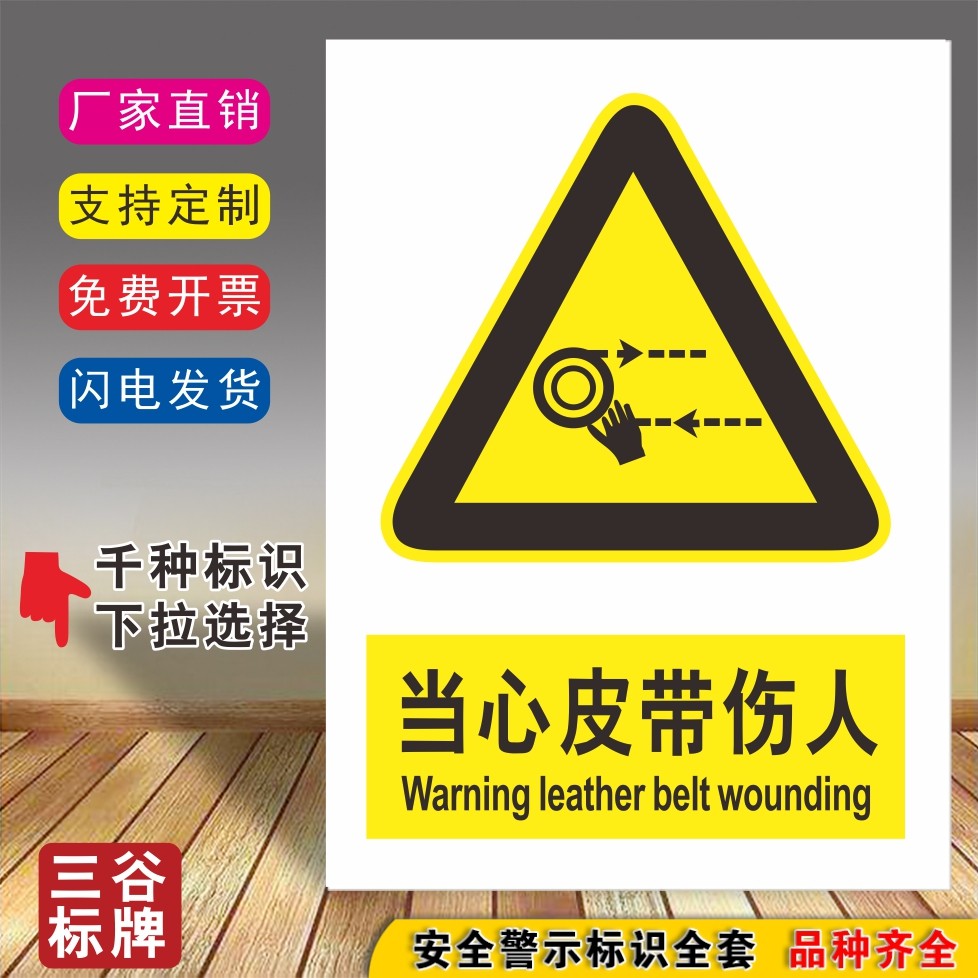 当心皮带伤人安全标牌厂区标志贴工厂标识贴牌注意提示