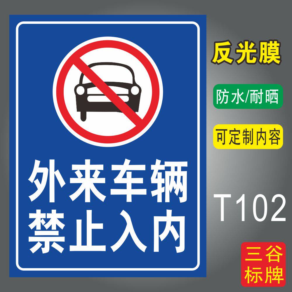 外来车辆禁止入内小区工厂警示标牌铝板标识牌墙贴pvc塑料板防水耐性