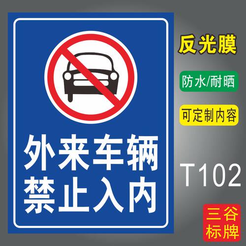 外来车辆禁止入内小区工厂警示牌