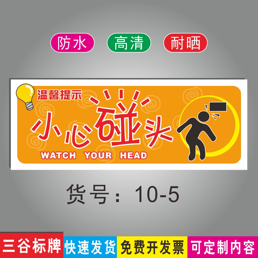 小心碰头温馨提示牌楼梯安楼顶天花板安全指示标识牌墙贴指示牌防水