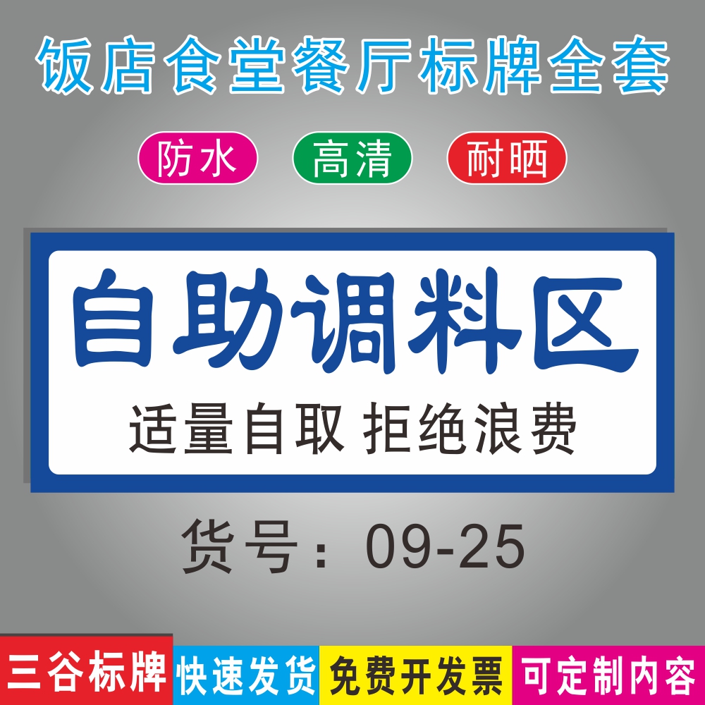 自助调料区适量自取拒绝浪费温馨提示牌饭馆饭店食堂标语牌酒店餐馆餐