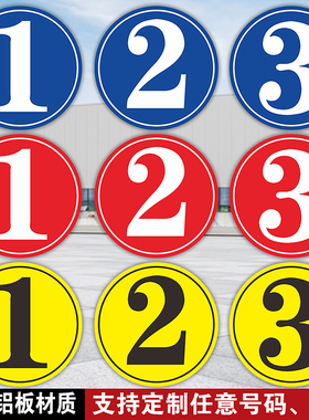 车间仓库大门号码牌厂房工厂楼号牌123456789大号门牌机器号码贴物业单元楼栋号牌铝板数字标志牌定制作号码