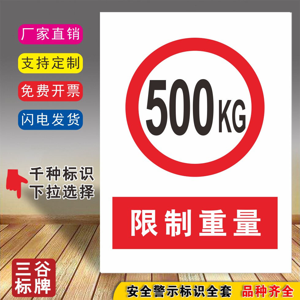 限制重量500kg安全标牌厂区标志贴标识贴警示牌提示警告牌指示标牌