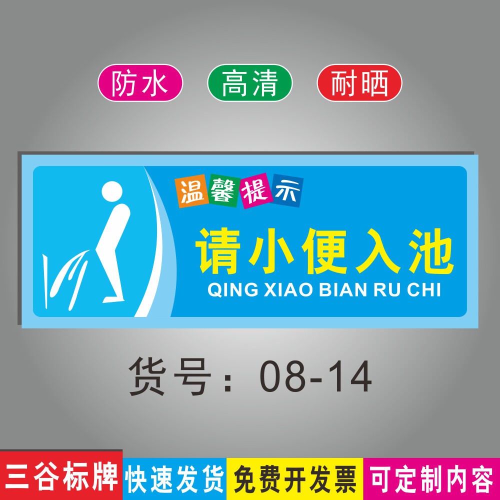 请小便入池厕所标语牌温馨提示牌洗手间马桶指示标识牌墙贴指示牌防水