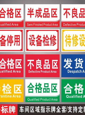 废料合格半成品设备检修不良品区