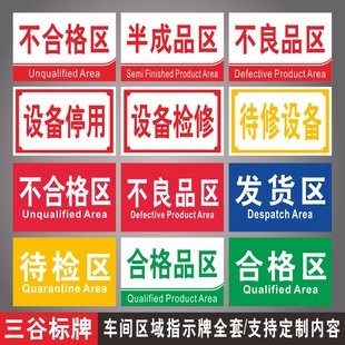 废料维修不合格半成品不良品待检退货返工待修停用设备检修测试检验包装发货合格区仓库区域分组标识标牌定制