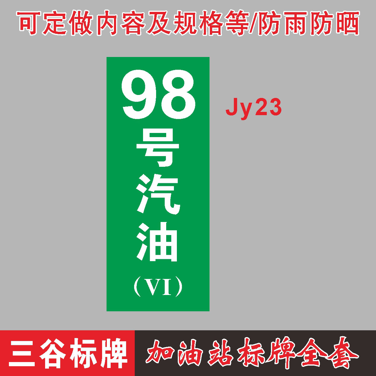 98号汽油vi提示牌标贴中国石化加油站全套标识牌磁性铝板pvc板竖款