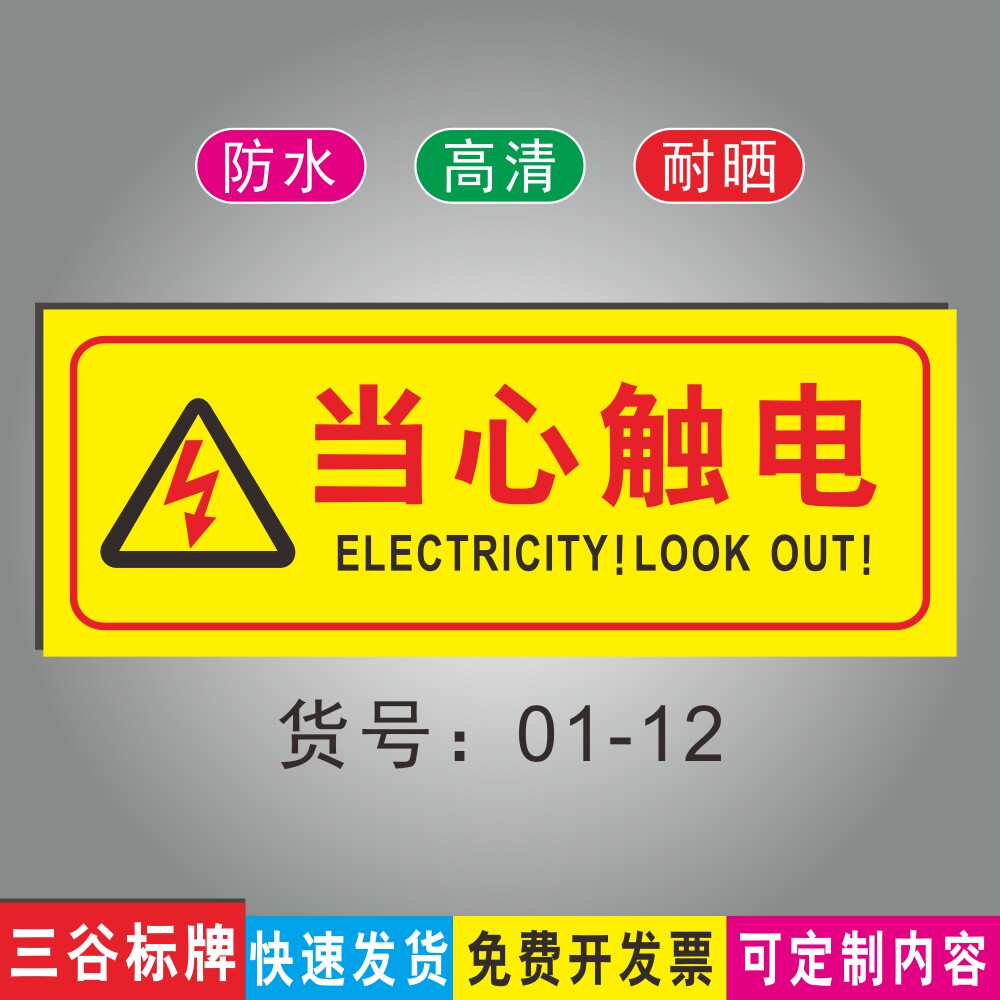 当心触电温馨提示标牌公共场标识牌墙贴商场店面广场指示牌防水耐晒