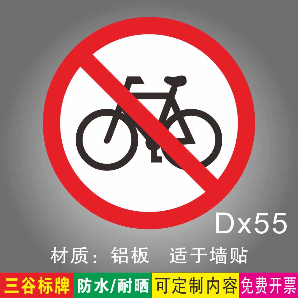 地下停车场地下车库禁止非机动车通行禁止自行车进入警示标牌铝板标识