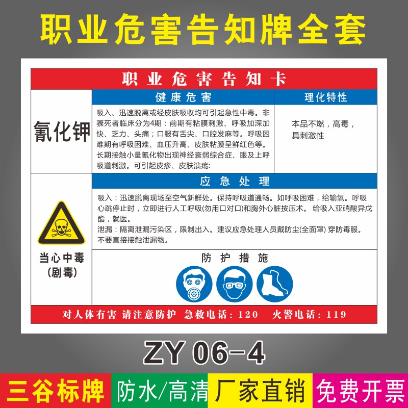 氰化钾2当心中毒职业危害告知牌全套工厂车间验厂作业岗位化学危险品