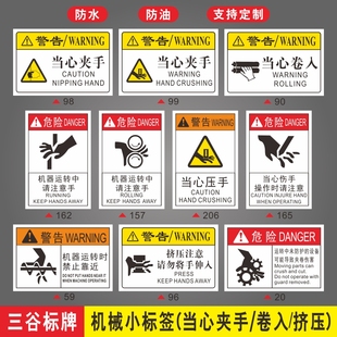 当心夹手压手伤手机器运转中禁止请勿靠近注意手臂卷入夹卷伤害当心卷入挤压机器设备操作危险提示标签牌贴纸