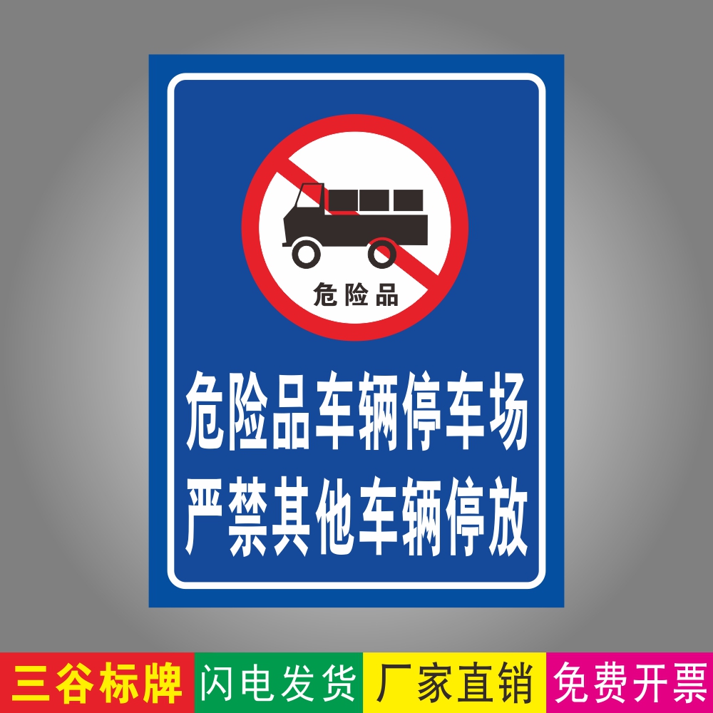危险品车辆停车场严禁其它车辆停放指示牌禁止停车警示安全标牌特定