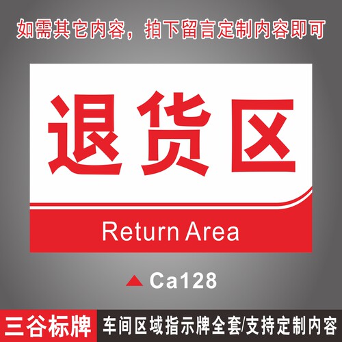 退货区分组区域分区验厂标识牌