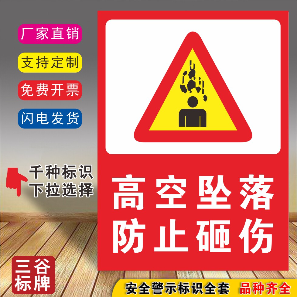 高空坠落防止砸伤安全标牌标志贴标识贴牌注意提示当心警告警示牌指示