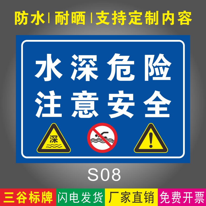 水深危险注意安全禁止游泳警示牌