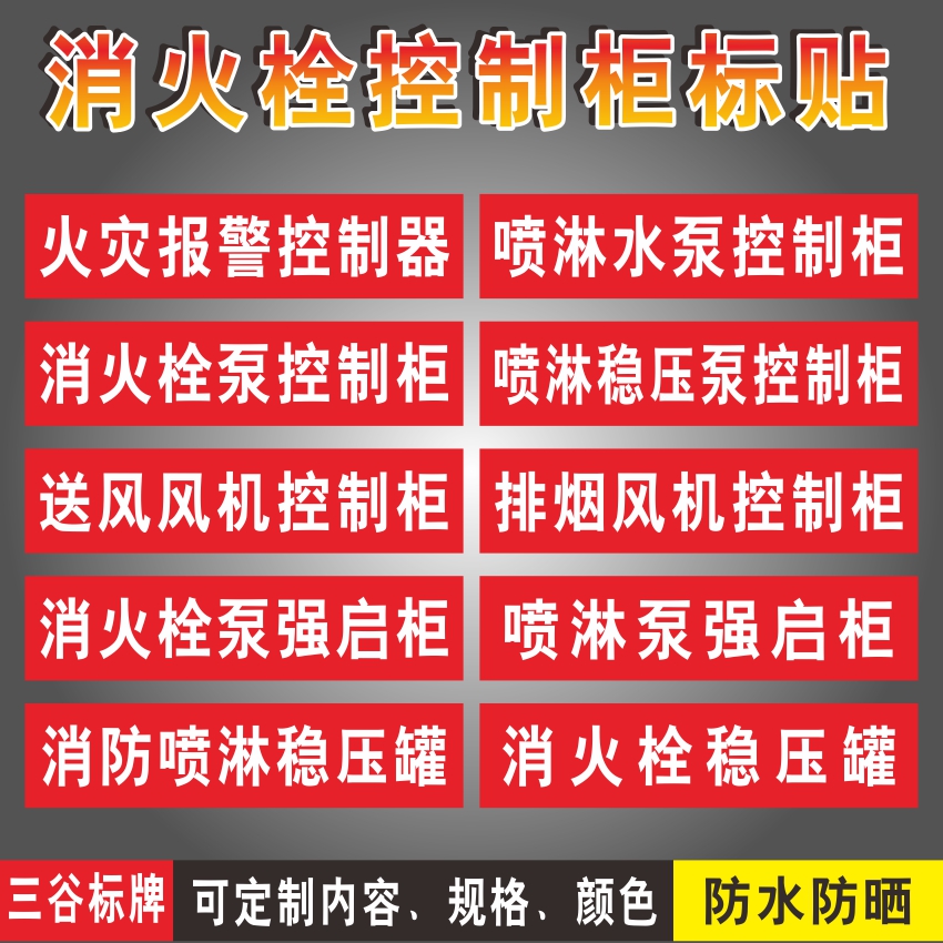 火灾报警控制器生活水泵送风排烟风机稳压泵喷淋水泵控制柜消防巡检双电源柜喷淋泵强启柜消火栓泵稳压罐贴纸
