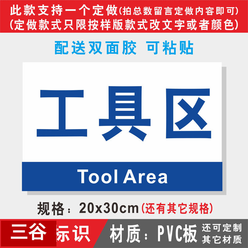 工具区2车间区位区域分区分组标识标志提示门牌货位卡标牌定制作
