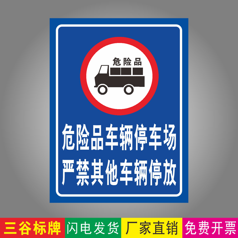 危险品车辆停车场严禁停放指示牌