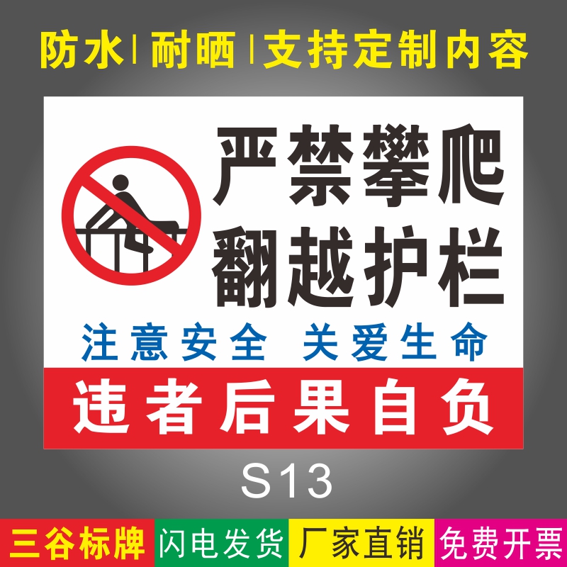 严禁攀爬翻越护栏水塘水库警示牌
