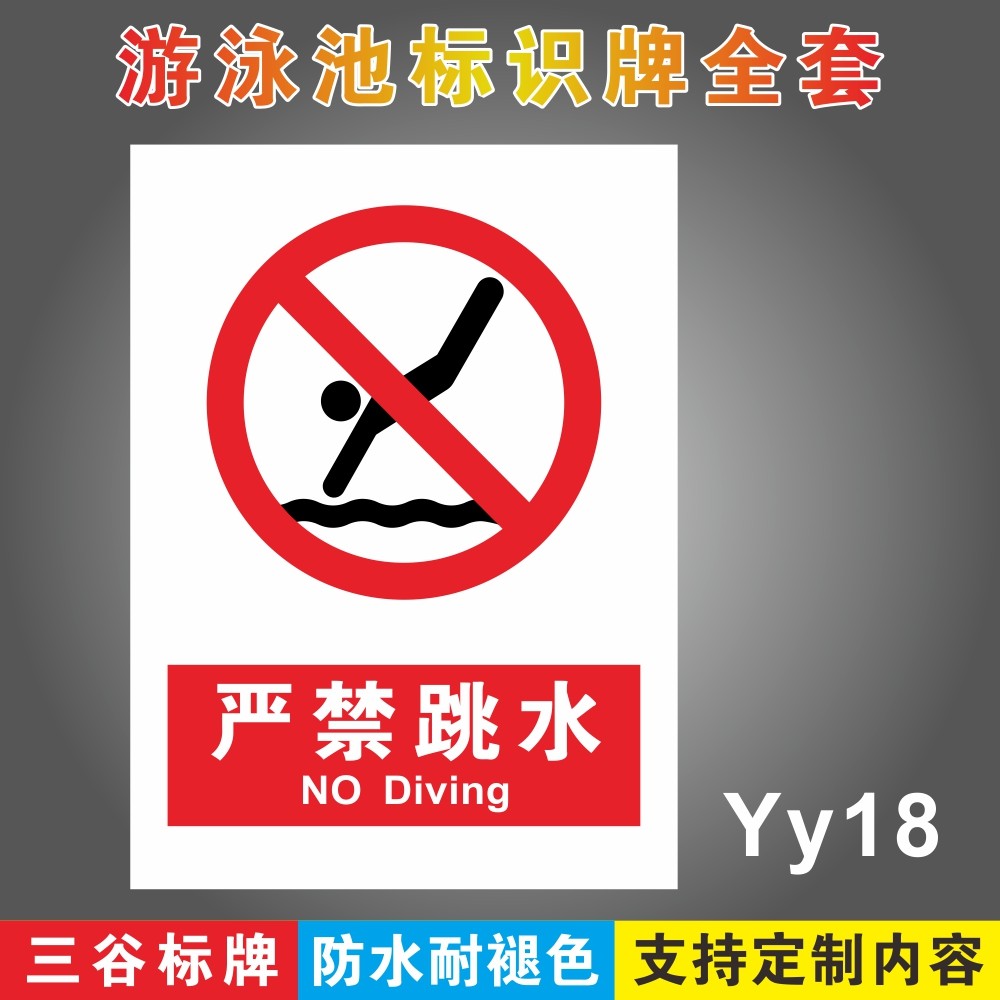 严禁跳水禁止跳水游泳馆标识牌泳池场所标志牌游泳区域指示牌墙贴pvc