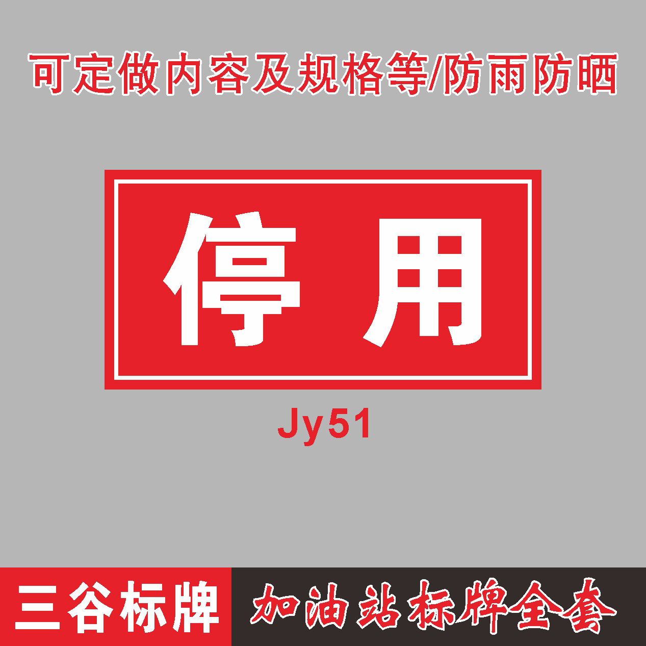 停用提示牌标贴中国石化加油站全套标识牌磁性铝板pvc板