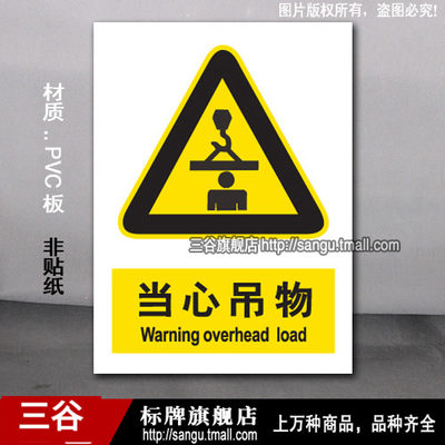 当心吊物PVC板当心警告警示标牌验厂厂区标识标志标语牌定制作牌