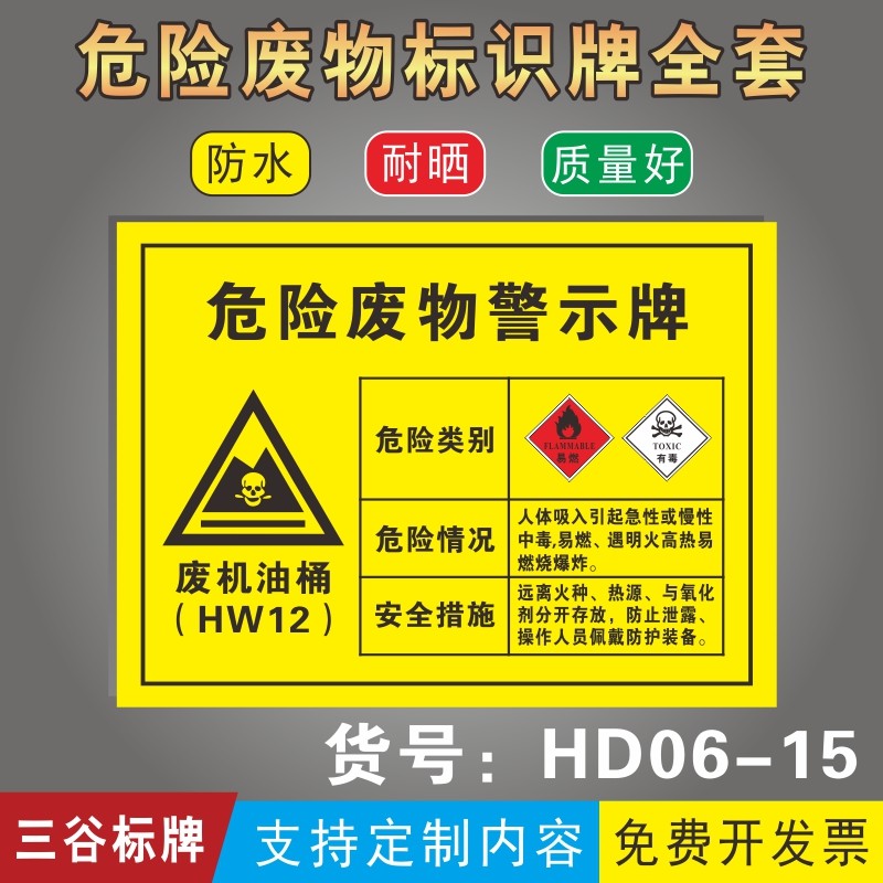 表面处理废物染料涂料废物废机油桶危险废物警示牌化学品存放处危险警告安全标牌