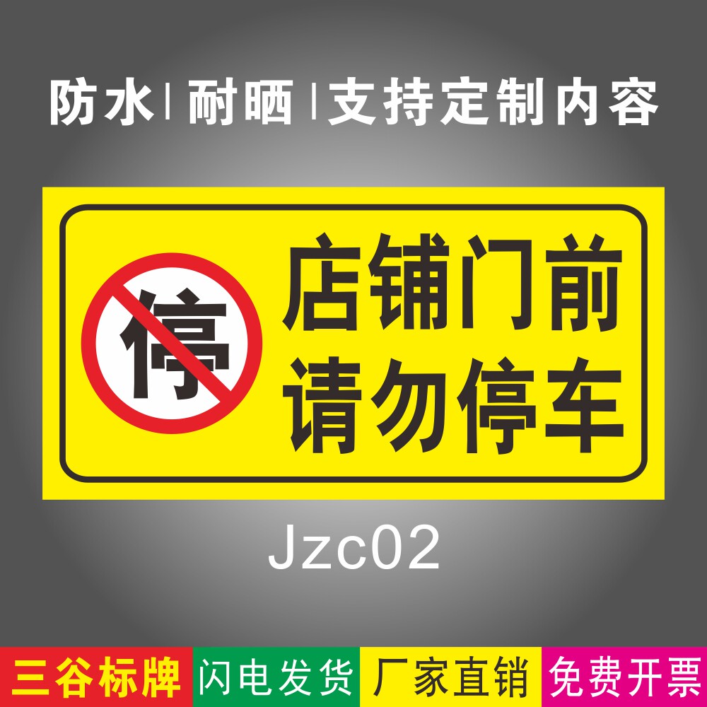 店铺门前请勿停车02警示牌指示牌门店超市提示牌标志
