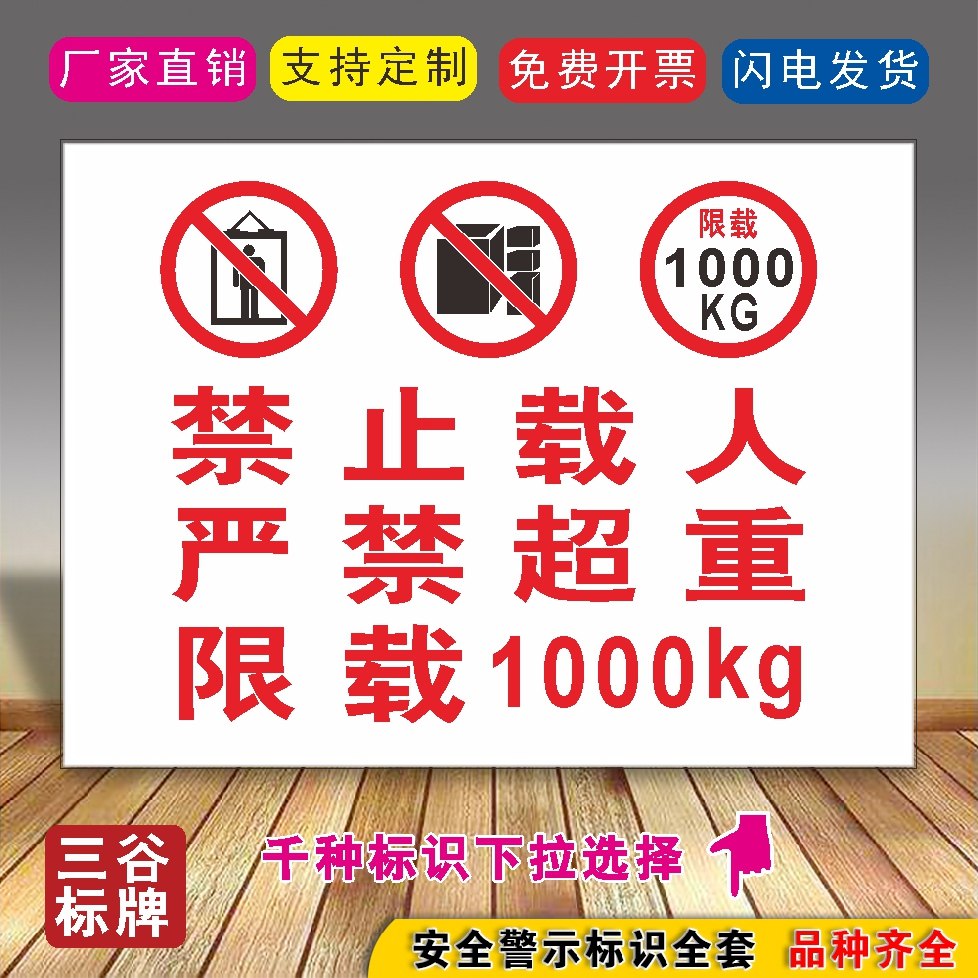 ht17禁止载人严禁超重限载1000kg1吨标语牌货梯须知货梯禁止载人货梯