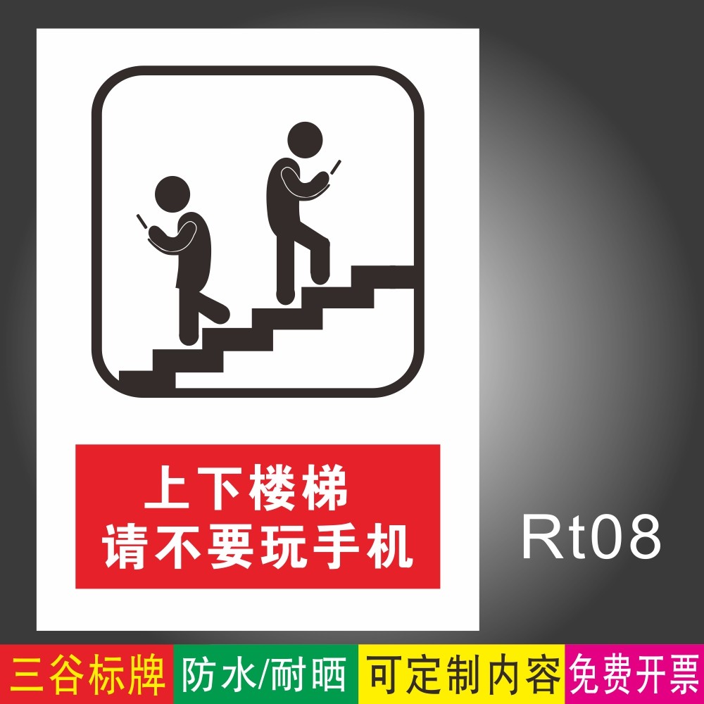 上下楼梯请不要玩手机注意安全温馨提示标识牌墙贴标志牌定制作pvc