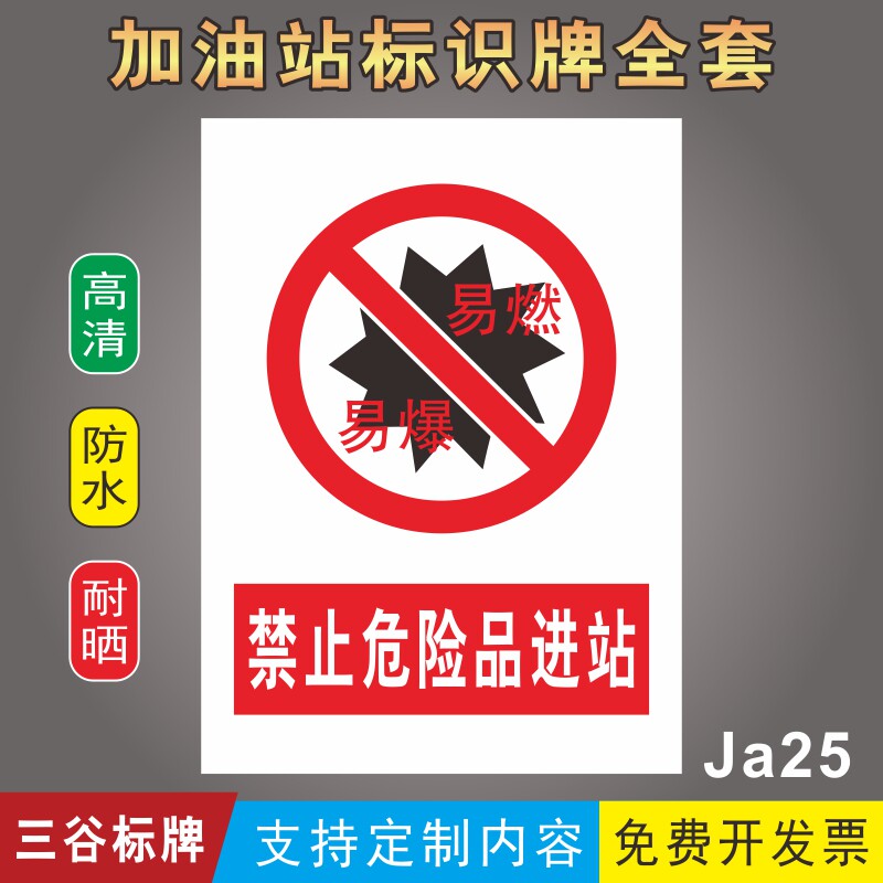 加油站禁止危险品进站警示牌禁止安全警告牌提示牌墙贴定制作pvc板