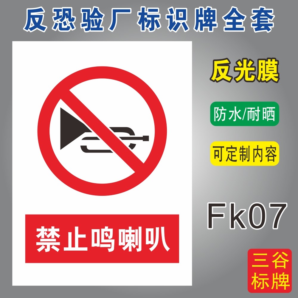禁止鸣喇叭反恐验厂标识牌定制作