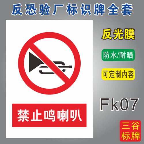禁止鸣喇叭反恐验厂标识牌定制作