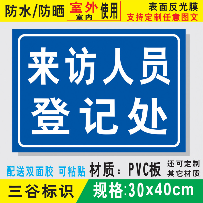 防水来访人员登记处工厂厂区访客登记指示标识贴标志提示牌