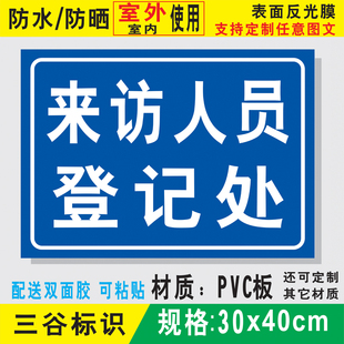 防水来访人员登记处工厂厂区访客登记指示标识贴标志提示牌