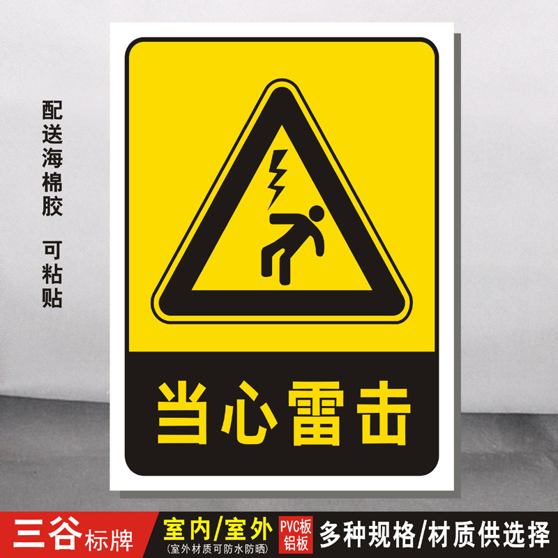 当心雷击当心触电有电危险小心触电危险当心警告警示提示标志牌