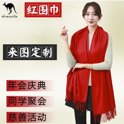 中国年会大红围巾diy仿羊绒披肩女冬聚会定制logo刺绣印字烫画