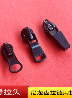 4号拉链头尼龙拉链拉头正装反装拉锁头鞋子衣服拉链配件黑色拉头