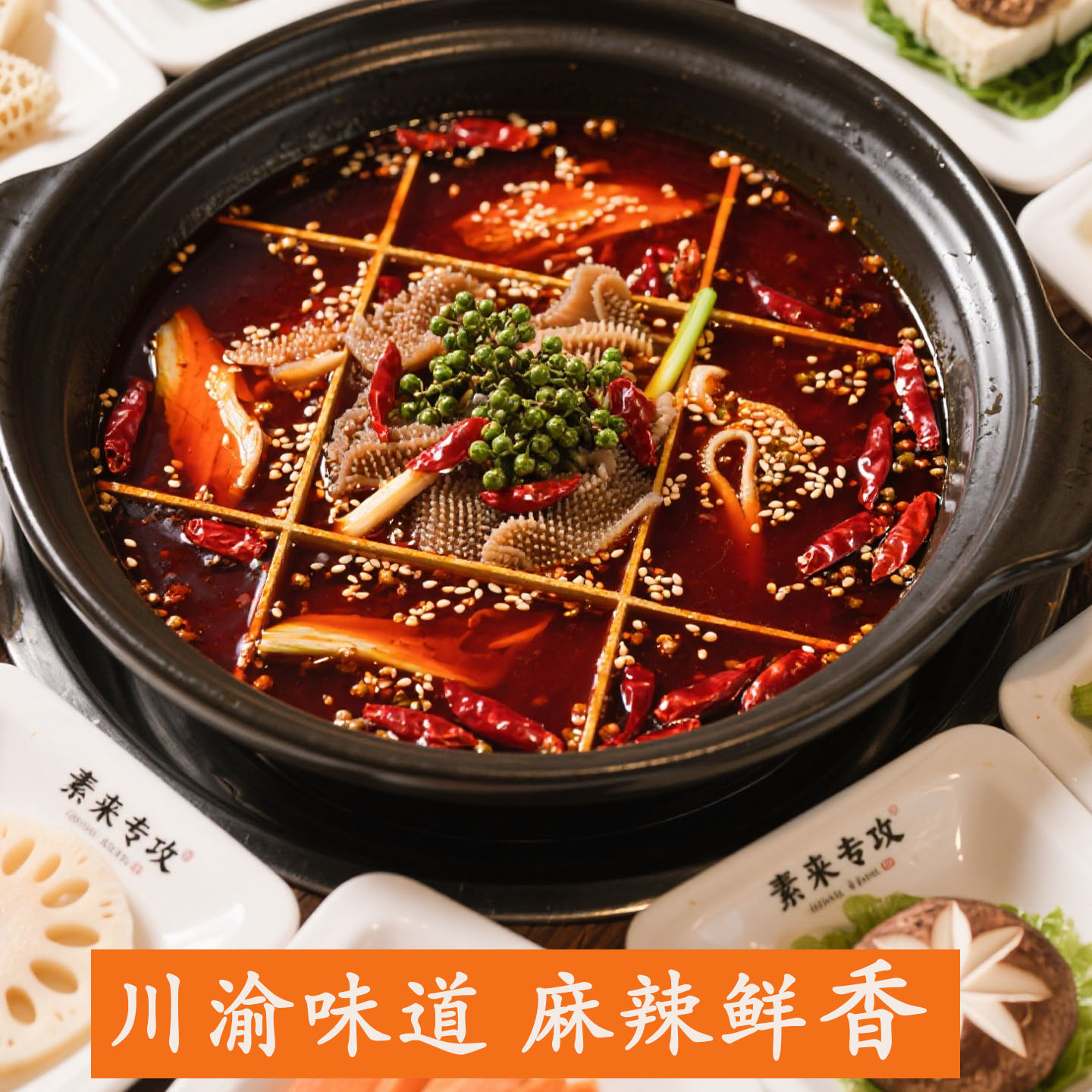 素来专攻纯素清油火锅底料300克麻辣鲜香素冒菜毛血旺素串串调料