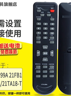 蕊科适用于 海尔电视遥控器HTR-299A/160 21FB1 21T5A 21TA18-T