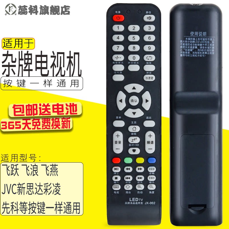 适用于 LED TV杂牌机遥控器通用夏新组装机 飞跃新思达彩凌先科