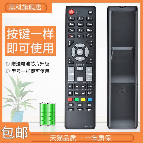 清华同方原装电视遥控器