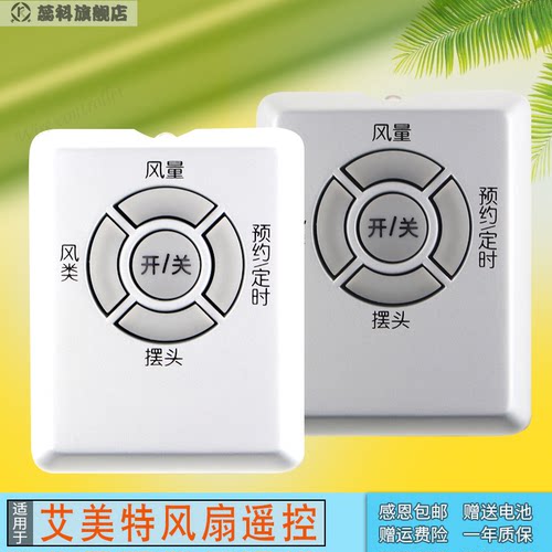 适用于艾美特风扇遥控器S3087R