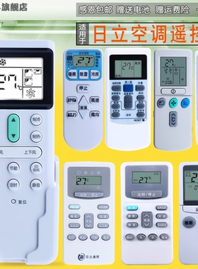 适用于日立空调万能遥控器通用KFR-32GW/35/23/26/50GW中央空调柜机挂机小凉伴小凉霸PC-LH7Q P1H9Q 8QC LH6Q