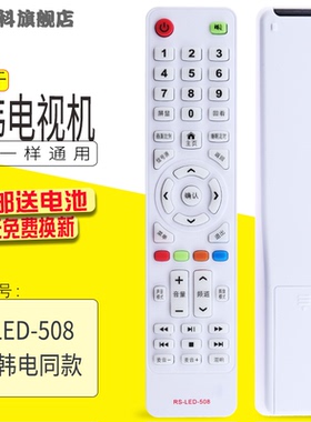 适用于 CHKQ中韩电视遥控器 RS-LED-508 日松韩电KOREIAT同款通用