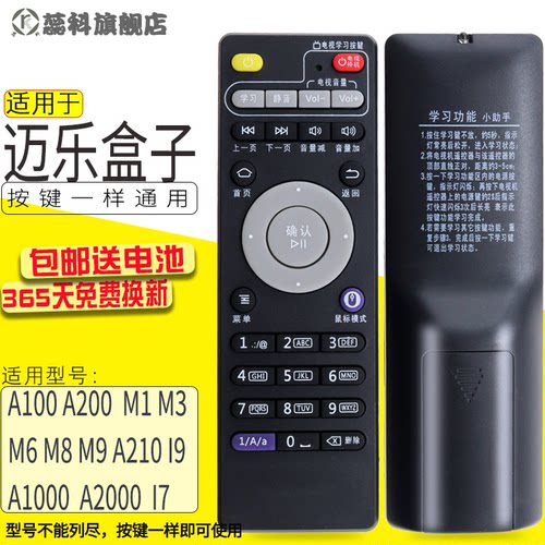 适用于迈乐遥控器A100 A200 M1 M3 M6 M8 M9机顶盒数字键学习型遥控器 A210 A1000 A2000 I7  I9 A1000G
