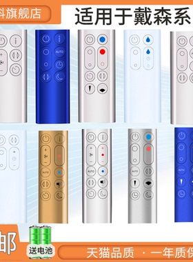 适用dyson戴森空气净化器暖风无叶电风扇遥控器通用AM HP DP TP BP PH 00 01 02 03 04 05 06 07 08 09 10 11