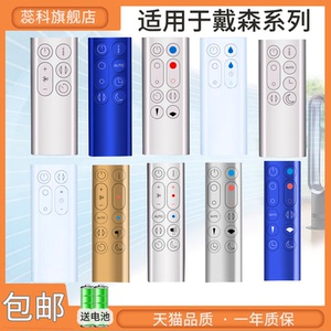 适用dyson戴森空气净化器暖风无叶电风扇遥控器通用AM HP DP TP BP PH 00 01 02 03 04 05 06 07 08 09 10 11
